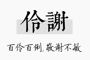 伶谢名字的寓意及含义