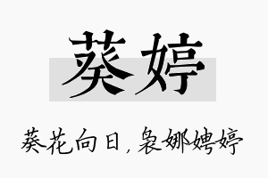 葵婷名字的寓意及含义