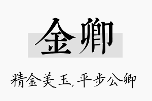 金卿名字的寓意及含义