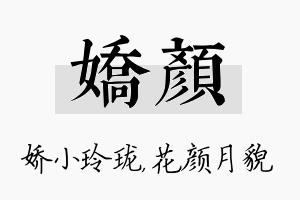 娇颜名字的寓意及含义