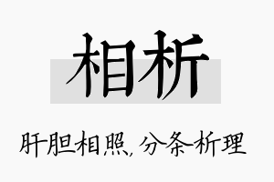 相析名字的寓意及含义