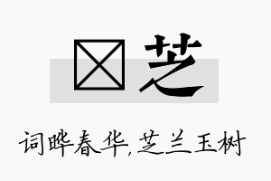 晔芝名字的寓意及含义