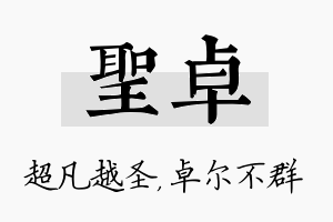 圣卓名字的寓意及含义