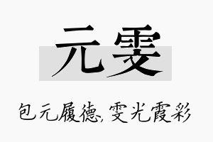 元雯名字的寓意及含义