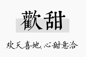 欢甜名字的寓意及含义