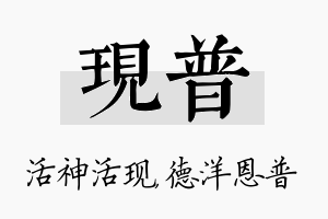 现普名字的寓意及含义