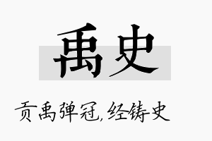 禹史名字的寓意及含义