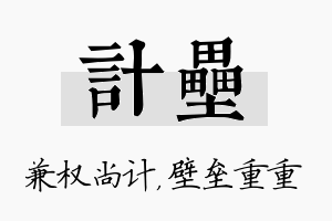 计垒名字的寓意及含义