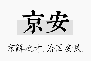 京安名字的寓意及含义