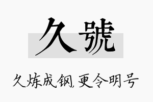 久号名字的寓意及含义