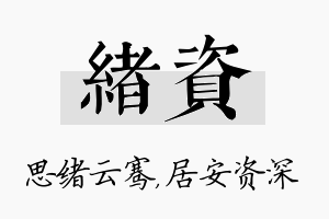 绪资名字的寓意及含义