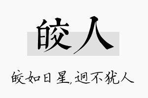 皎人名字的寓意及含义