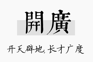 开广名字的寓意及含义