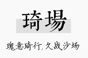 琦场名字的寓意及含义