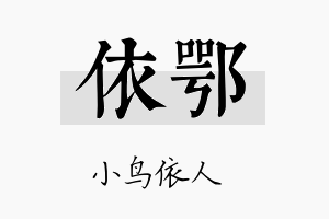 依鄂名字的寓意及含义