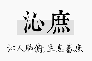 沁庶名字的寓意及含义