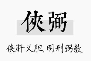 侠弼名字的寓意及含义