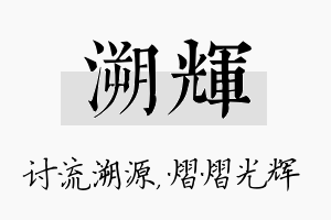 溯辉名字的寓意及含义