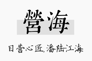 营海名字的寓意及含义