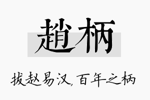 赵柄名字的寓意及含义