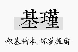 基瑾名字的寓意及含义