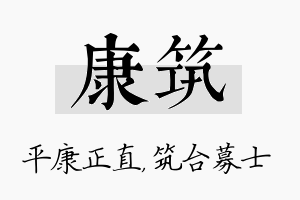 康筑名字的寓意及含义