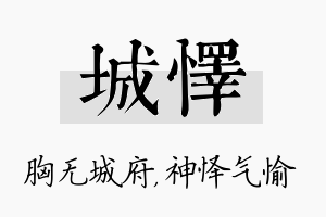 城怿名字的寓意及含义