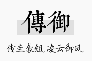 传御名字的寓意及含义