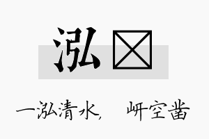 泓岍名字的寓意及含义