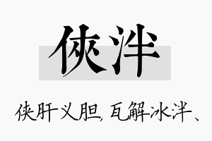 侠泮名字的寓意及含义