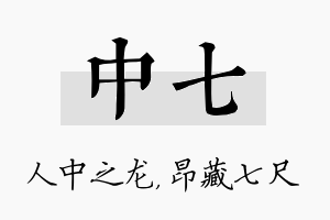 中七名字的寓意及含义