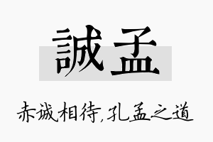 诚孟名字的寓意及含义