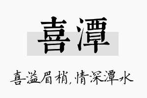 喜潭名字的寓意及含义