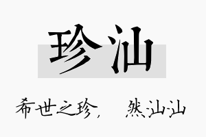 珍汕名字的寓意及含义