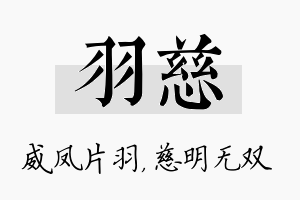 羽慈名字的寓意及含义