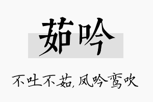 茹吟名字的寓意及含义