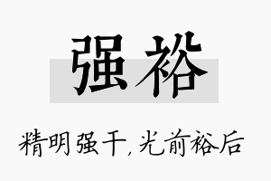 强裕名字的寓意及含义