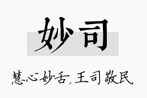 妙司名字的寓意及含义