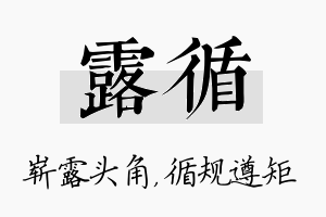 露循名字的寓意及含义