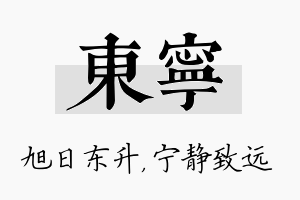 东宁名字的寓意及含义