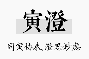 寅澄名字的寓意及含义