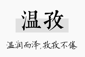 温孜名字的寓意及含义