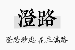 澄路名字的寓意及含义