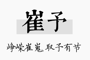 崔予名字的寓意及含义