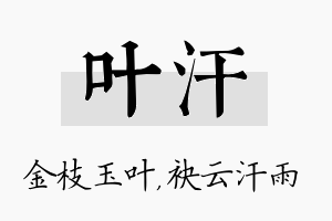 叶汗名字的寓意及含义