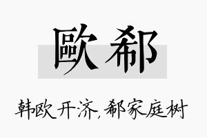 欧郗名字的寓意及含义