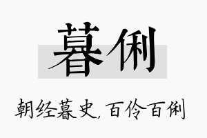 暮俐名字的寓意及含义