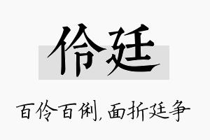 伶廷名字的寓意及含义