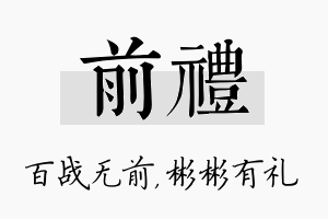 前礼名字的寓意及含义