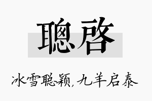 聪启名字的寓意及含义